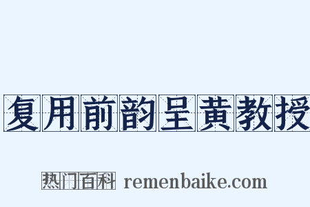 复用前韵呈黄教授是什么意思的图片